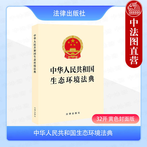 正版 2026新 中华人民共和国生态环境法典 32开 黄色封面版 附条文条旨 法律法规法条单行本 环境保护法环境影响评价法 法律出版社