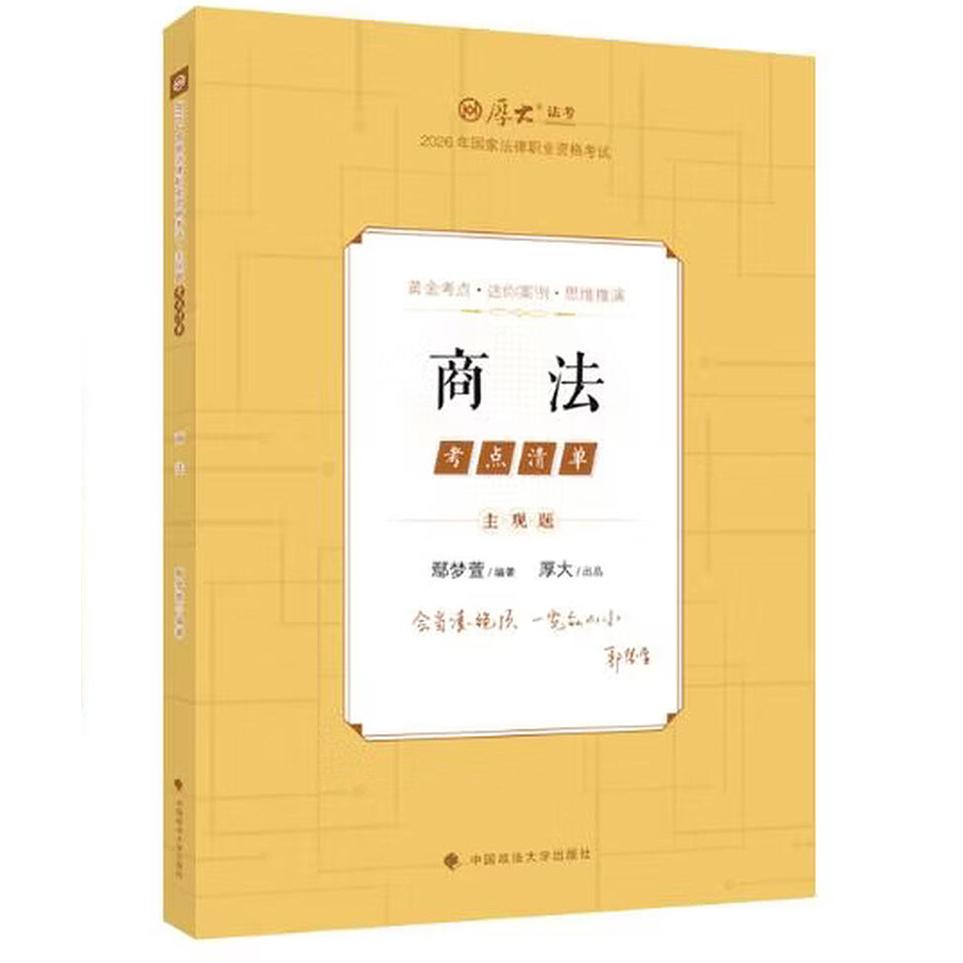 正版 2026年新书 商法 鄢梦萱 中国政法大学出版社 9787576425567 厚大法考2026主观题考点清单商法 法考主观题备考 司法考试