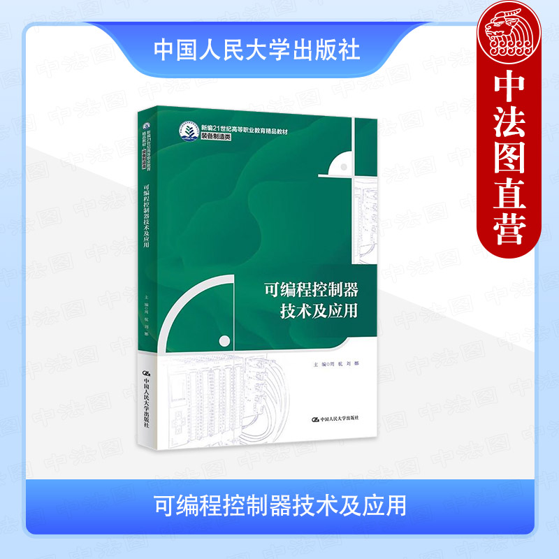 可编程控制器技术及应用