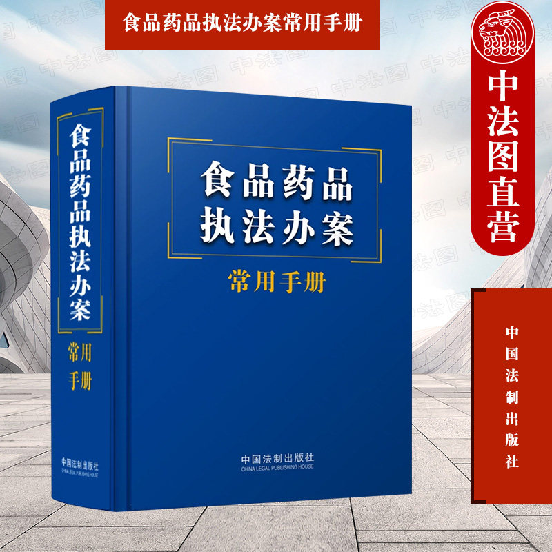 正版 食品药品执法办案常用手册 法制 执法办案常用法律法规规章司法解释执法行为操作性规范 食品安全事故应急预案 食品安全标准