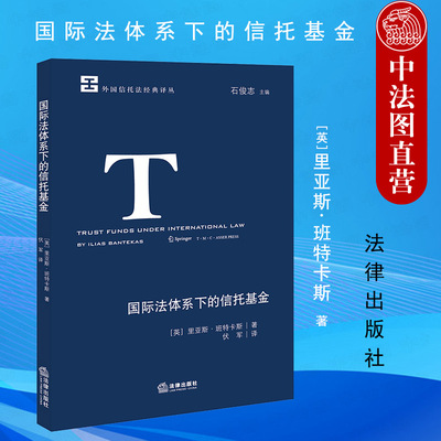 正版 2021新 国际法体系下的信托基金 （英）班特卡斯 外国信托法经典译丛 信托法律制度 国际信托基金的起源发展特点 法律出版社