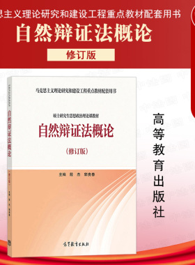 正版 2020新 自然辩证法概论 修订版 高等教育出版社 马克思主义理论研究和建设工程重点教材 马工程硕士研究生思想政治理论课教材