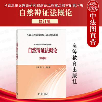 正版 2020新 自然辩证法概论 修订版 高等教育出版社 马克思主义理论研究和建设工程重点教材 马工程硕士研究生思想政治理论课教材