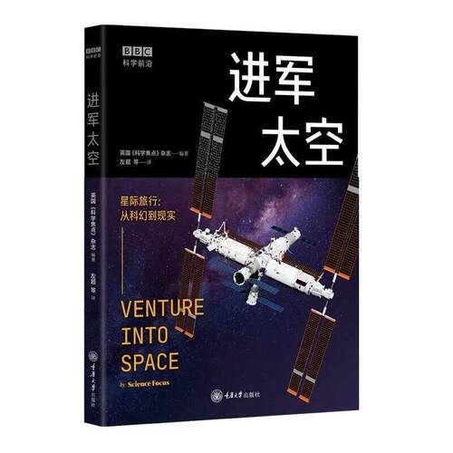 进军太空
