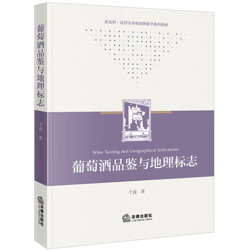 正版 葡萄酒品鉴与地理标志 于波 法律实务案例教学系列教材 大学实践训练技巧指引 葡萄酒系统品鉴方法 地理标志保护制度 法律社