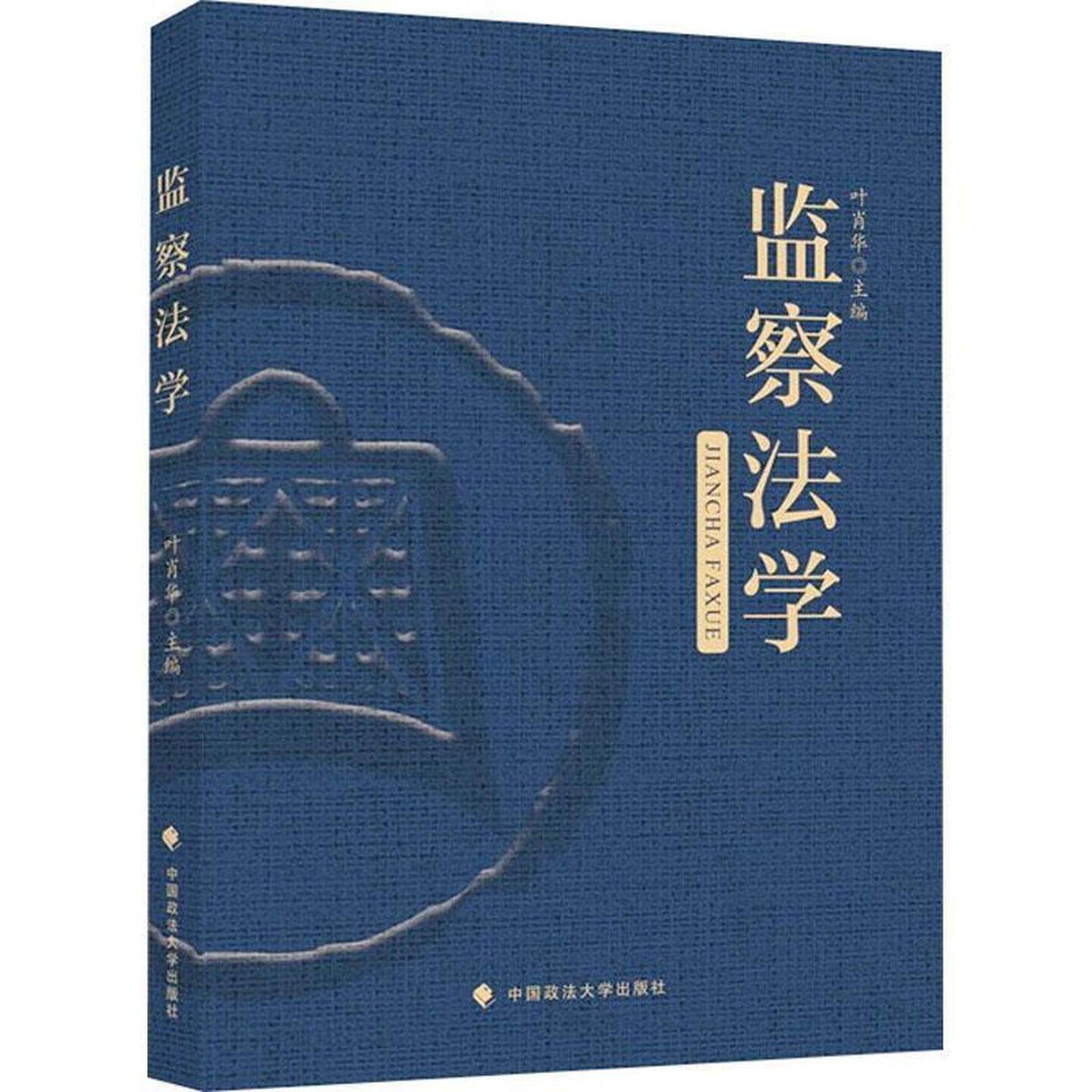 正版 监察法学 叶肖华 大学本科法学纪检监察学专业教材教科书 国家监察制度 监察权限程序监督监察法学基本理论规范体系 政法大学 - 实物图