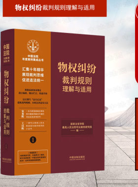 物权纠纷裁判规则理解与适用1