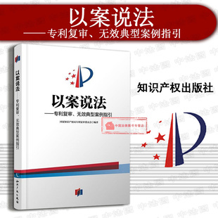 正版 以案说法 专利复审、无效典型案例指引 专利审查实践类案指导 专利权 专利复审无效审查案例 专利申请实务 知识产权出版社