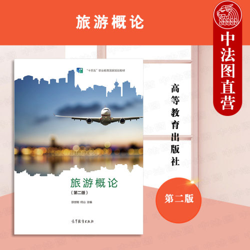 旅游概论第二版高等教育出版社