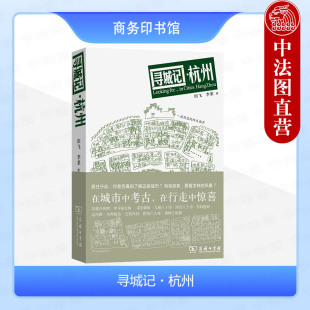 寻城记 城市家园读本 李果 商务印书馆 田飞 杭州历史文化 正版 杭州地域文化杭城街巷杭州城市考古人文地图旅游文化随笔书籍 杭州