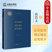 2024新 证券操纵犯罪定量标准 证券犯罪刑法规范适用展开 正版 商浩文 罪名构成分析证券犯罪司法适用裁判规则刑法治理 法律出版 社