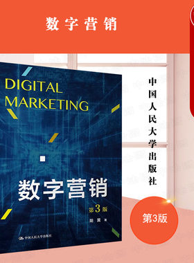 数字营销第3版人民大学出版社