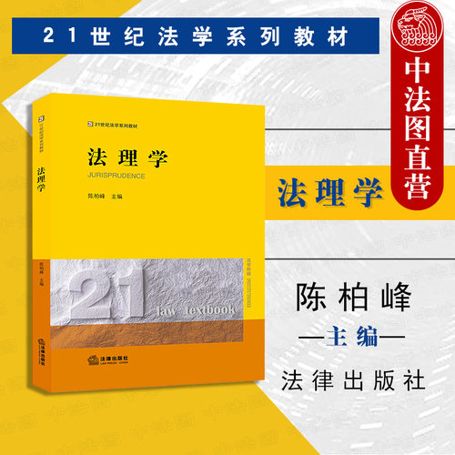 法律出版社法理学陈柏峰