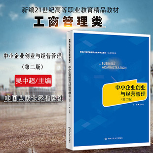 正版 中小企业创业与经营管理 第二版第2版 吴中超 高职高专院校工商管理类学生中小企业创业类课程教材教科书 中国人民大学出版社