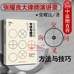 正版 刑事辩护经验与技巧3 交叉询问的方法与技巧 张耀良 普通法庭审制度 法庭交叉询问基本原则 庭审程序 庭审交叉询问技巧 政法