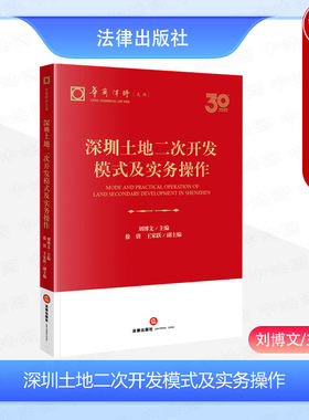 深圳土地二次开发模式及实务操作