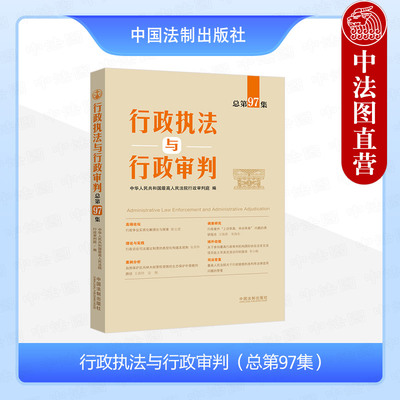 行政执法与行政审判总第97集