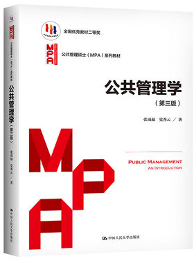 人民大学出版社公共管理学第3版