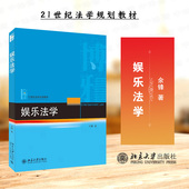 余锋 娱乐法教程教科书 北京大学出版 2022新 社 大学本科考研教材 娱乐法学 北大蓝皮法学教材 正版 娱乐法研究网络游戏开发与运营