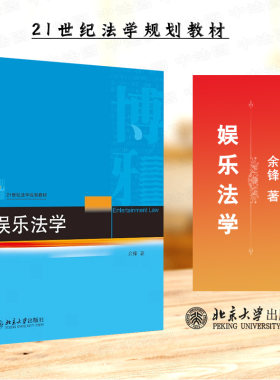 娱乐法学余锋北京大学出版社