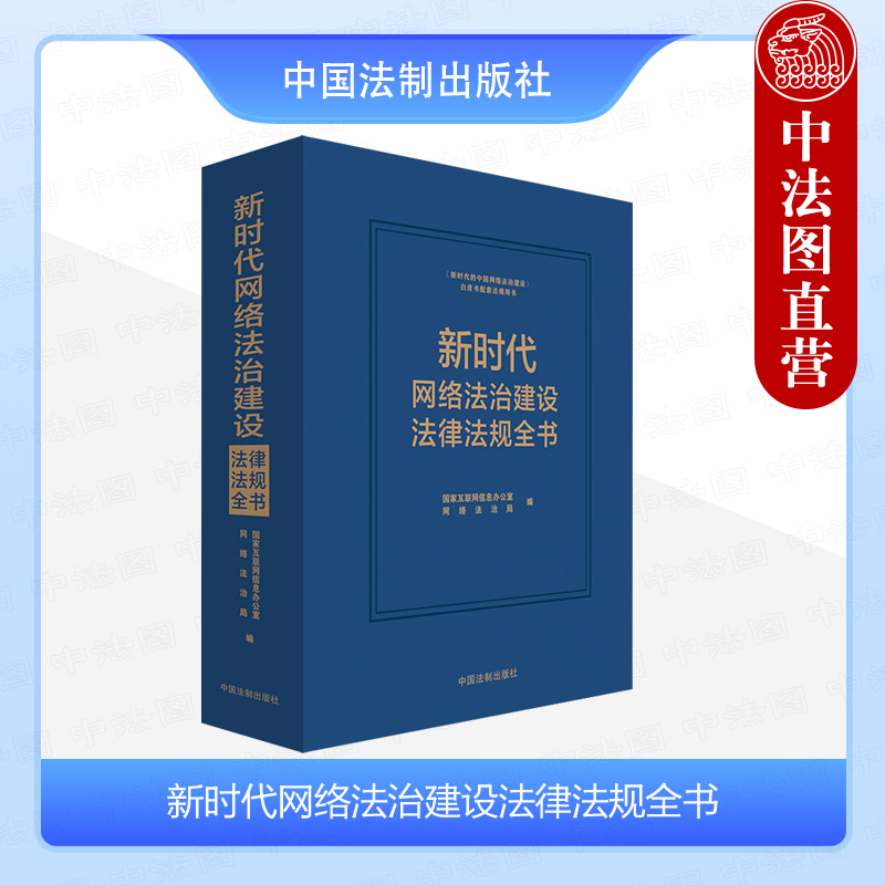 新时代网络法治建设法律法规全书