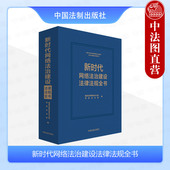 网信系统党员干部学法用法工具用书 新时代中国网络法治建设白皮书配套法规用书 中国法制 新时代网络法治建设法律法规全书 正版
