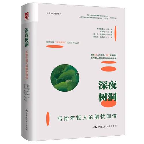 深夜树洞：写给年轻人的解忧回信