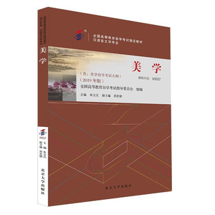 正版 00037美学(2019年版)(附自考大纲) 朱立元 自学考试指定教材 汉语言文学专业 美学课程教材 北京大学出版社 9787301302583