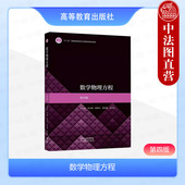 第四版 第4版 谷超豪 现货正版 社 数学物理方程 高等教育出版 数学类专业数学物理方程课程教材参考书大学本科考研教科书 复旦大学