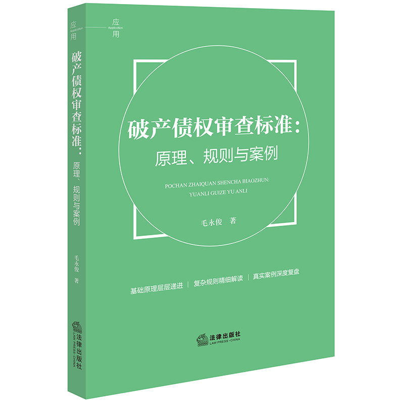破产债权审查标准 原理规则与案例