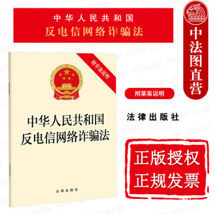 正版 2022新 中华人民共和国反电信网络诈骗法 附草案说明 法律出版社 反电信网络诈骗法法律法规单行本法条释义 电信治理金融治理