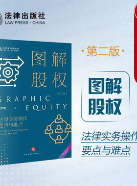 图解股权法律实务操作要点与难点