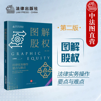 图解股权法律实务操作要点与难点