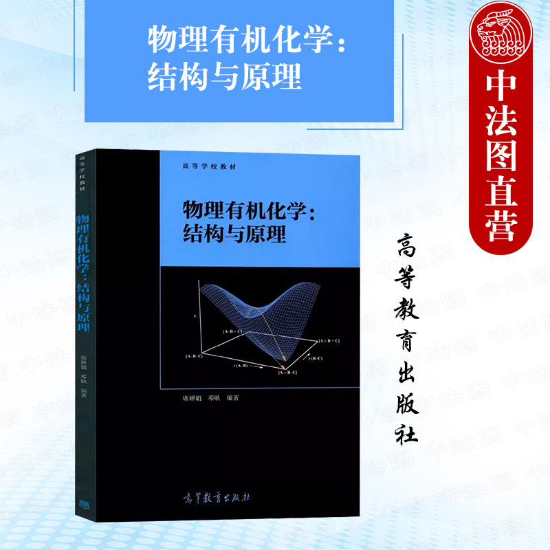 物理有机化学结构与原理