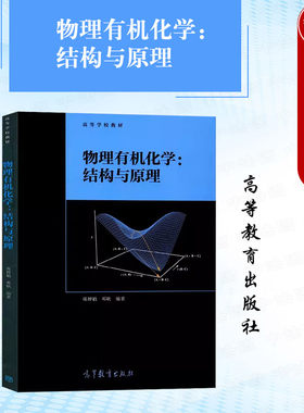 物理有机化学结构与原理