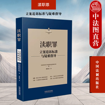 正版 渎职罪立案追诉标准与疑难指导 缪树权 法制 办案依据实务疑难问题解答犯罪构成详解 滥用职权罪传染病防治失职罪枉法仲裁罪
