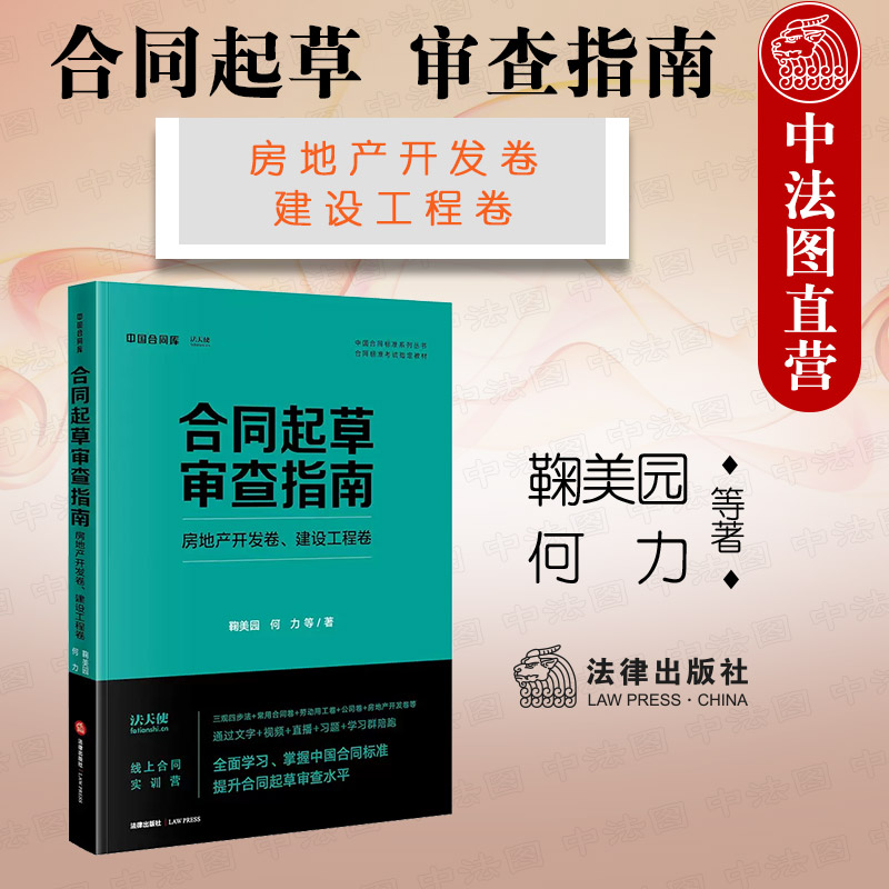 现货正版 2023新 合同起草审查指南 房地产开发卷 建设工程卷 鞠美园 何力 中国合同标准系列丛书合同标准考试指定教材 法律出版社