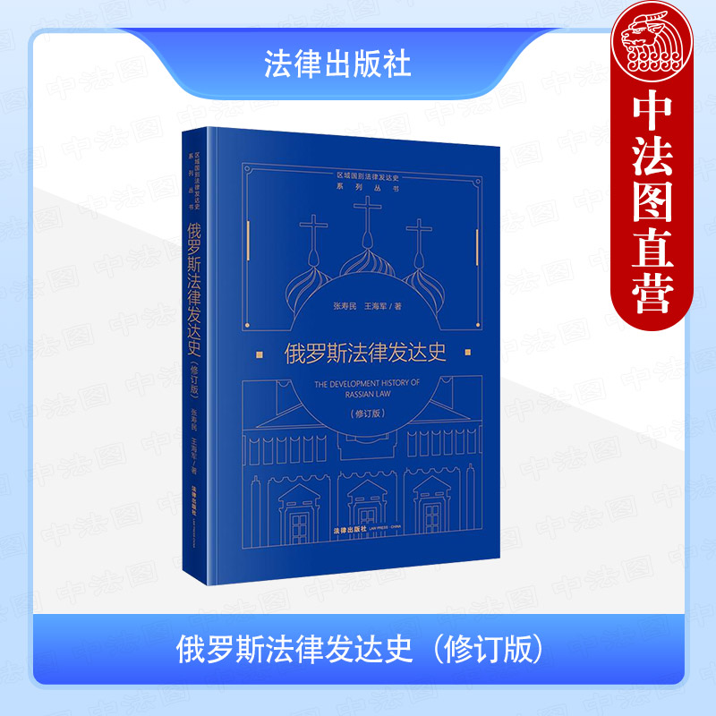 俄罗斯法律发达史 修订版