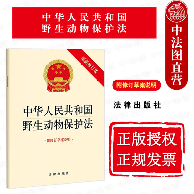 野生动物保护法单行本法律出版社