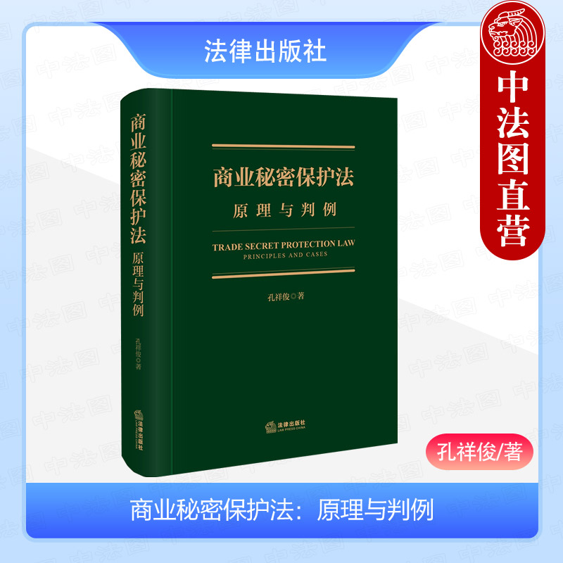 正版 商业秘密保护法 原理与判例 孔祥俊 商业秘密保护基本原理制度 商业秘密保密法研究 反不正当竞争法 侵犯商业秘密行为 法律社