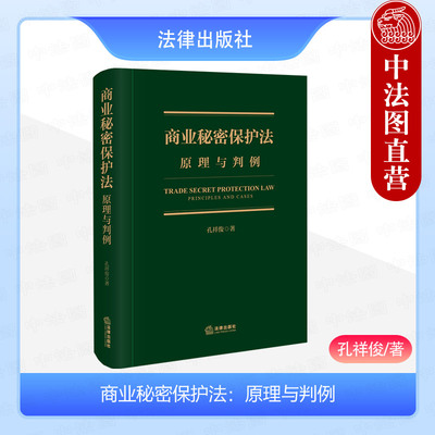 商业秘密保护法原理与判例