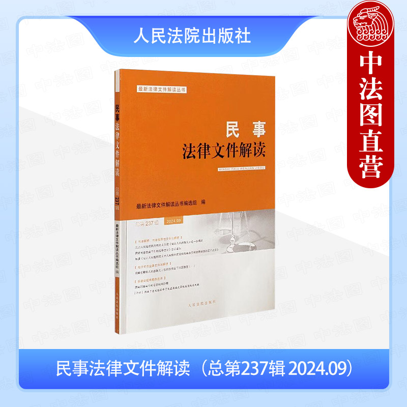 民事法律文件解读（总第237辑 2024.09）