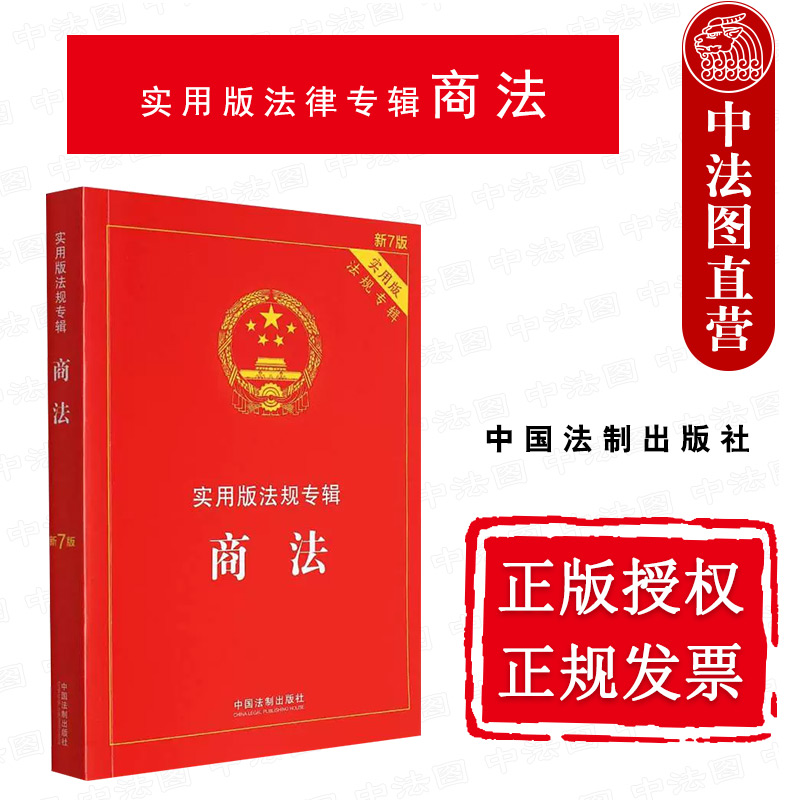 正版 商法 新7版 法制 实用版法律法规专辑 法律法规司法解释条文解读理解与适用 公司法 合伙企业法 个人独资企业法 外商投资法