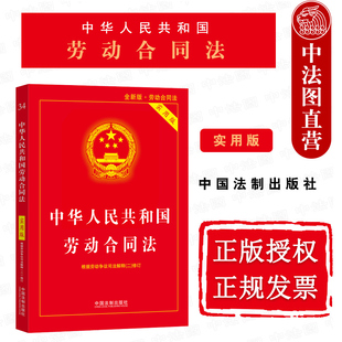 根据劳动争议司法解释二修订 实用版 法规条文注释工具书 劳动纠纷争议调解仲裁 社 正版 中国法制出版 中华人民共和国劳动合同法