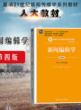 正版 新闻传播学系列教材 新闻学系列 新闻编辑学 第四版第4版 蔡雯 新闻编辑学教材教程 新闻行业管理者媒介法研究参考书 人大