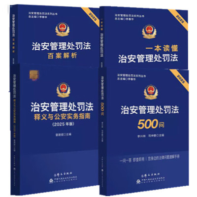 正版 4本套 一书读懂治安管理处罚法+治安管理处罚法500问+治安管理处罚法百案解析+治安管理处罚法释义与公安实务指南2025年版