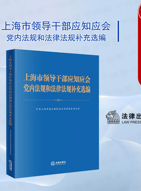 正版 上海市领导干部应知应会党内法规和法律法规补充选编 中共上海市委全面依法治市委员会办公室 党的领导法规监督保障法规 法律