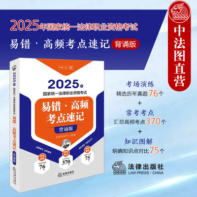 2025法考易错高频考点速记