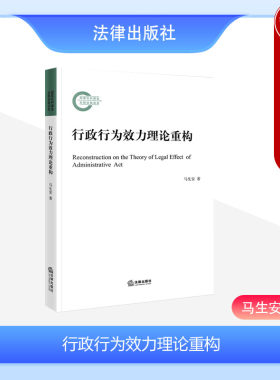 法律出版社行政行为效力理论重构