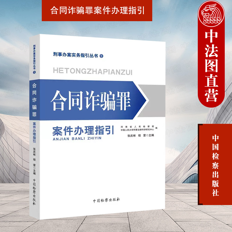 正版 2022新 合同诈骗罪案件办理指引 张庆彬 程雷 刑事办案实务指引丛书1 刑事个罪及类罪办案指引 合同诈骗基本问题 中国检察 书籍/杂志/报纸 法学理论 原图主图